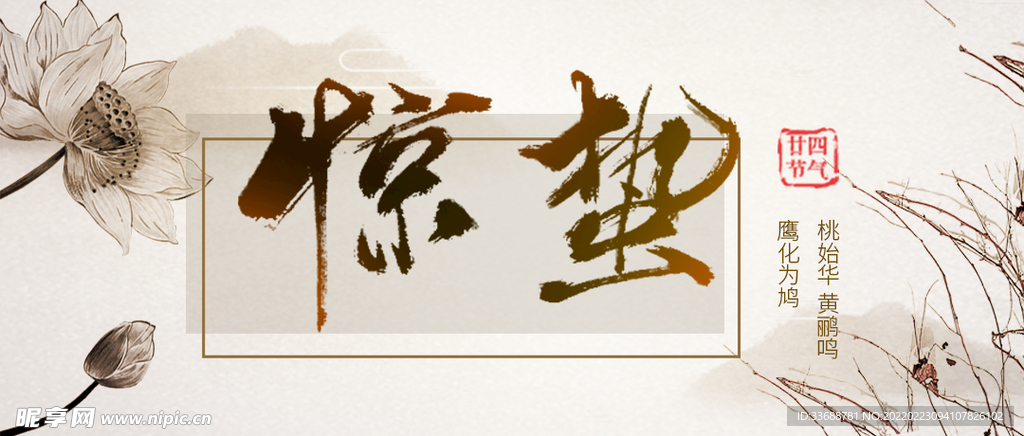 传统节日惊蛰微信配图