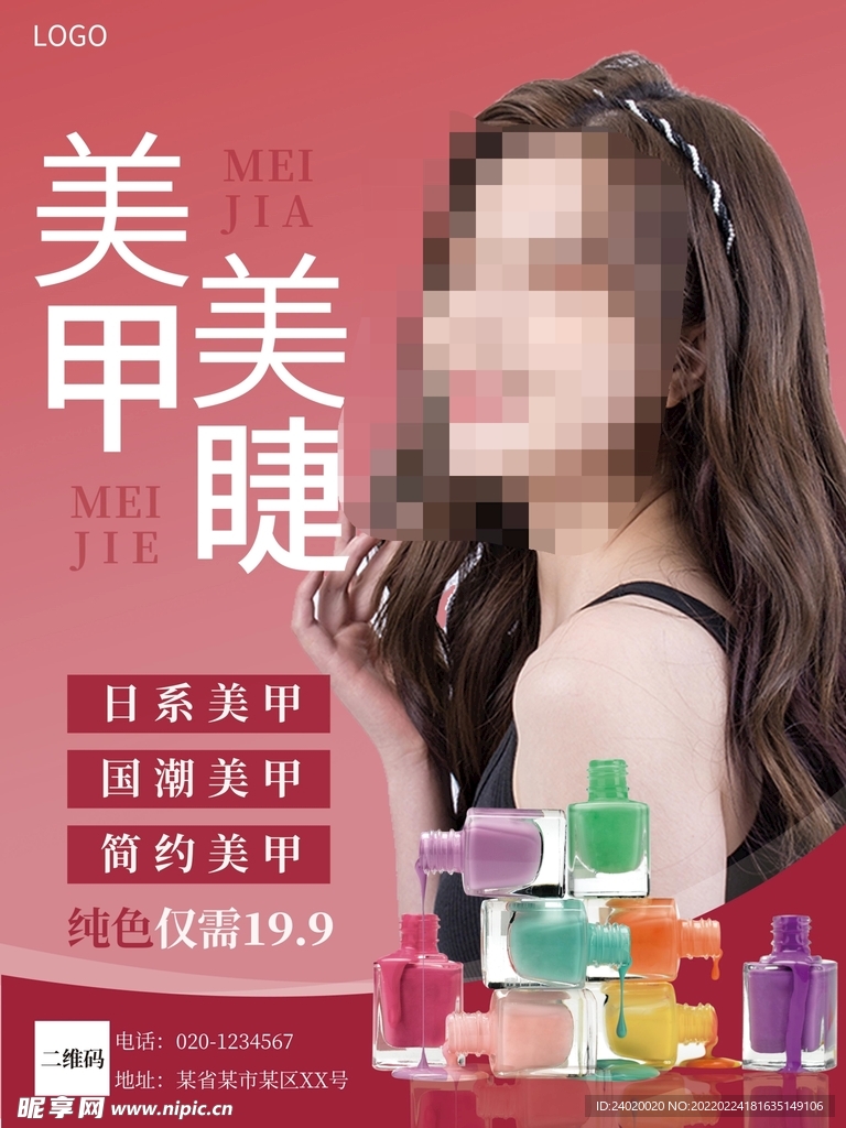 美甲美睫活动海报