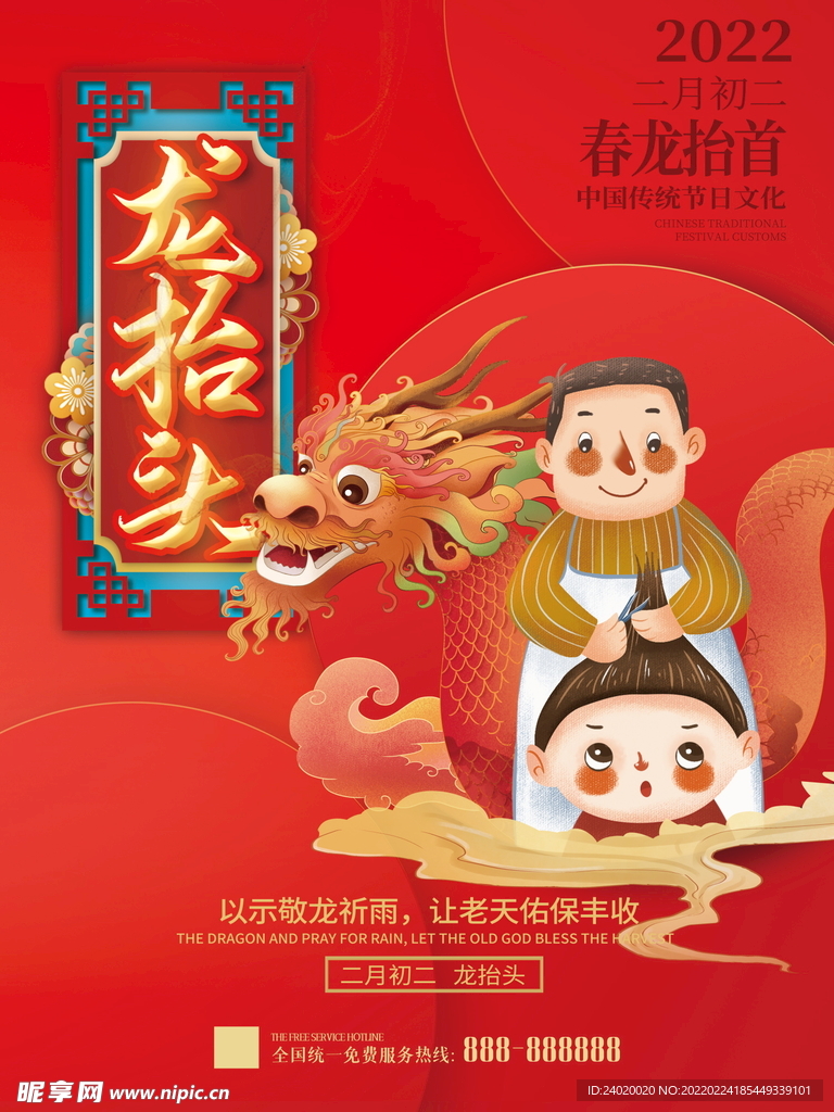 二月二龙抬头理发