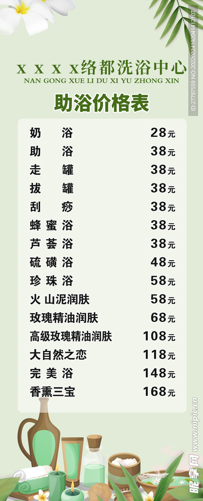 绿色洗浴价格易拉宝