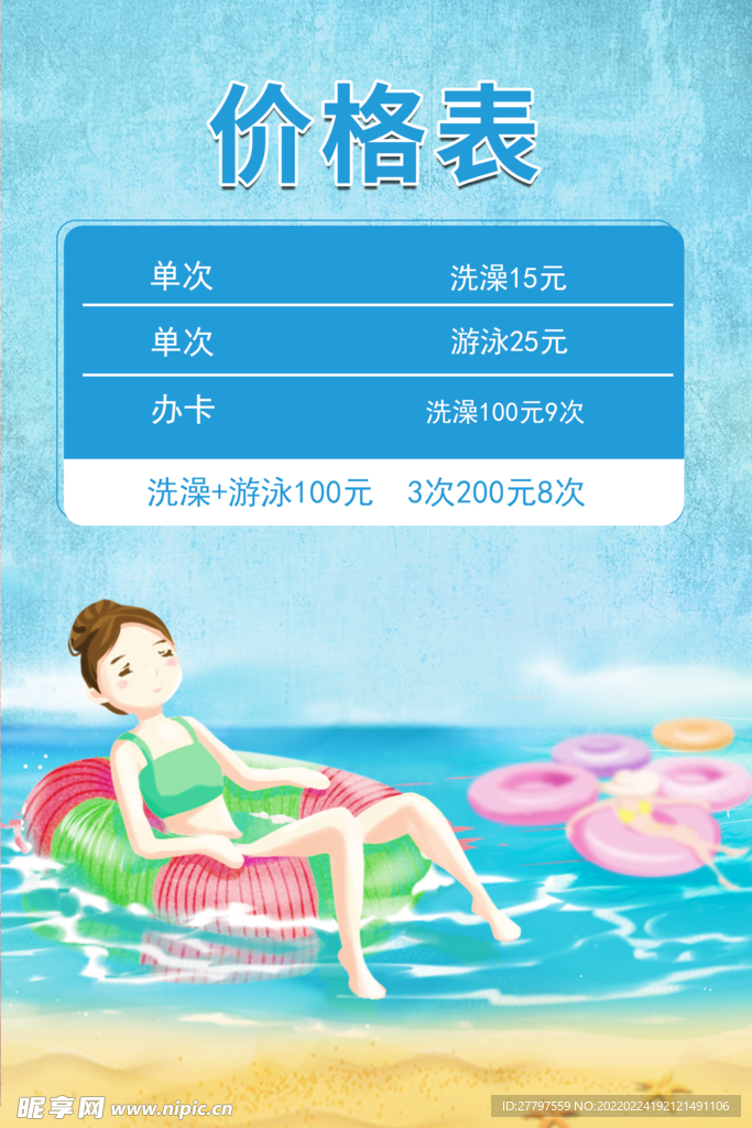 蓝色插画游泳价格表海报