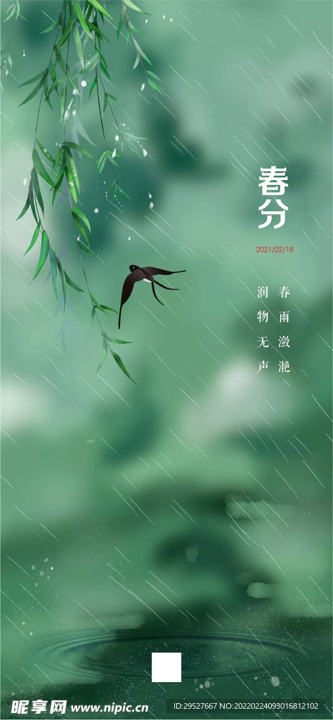 春分 二十四节气