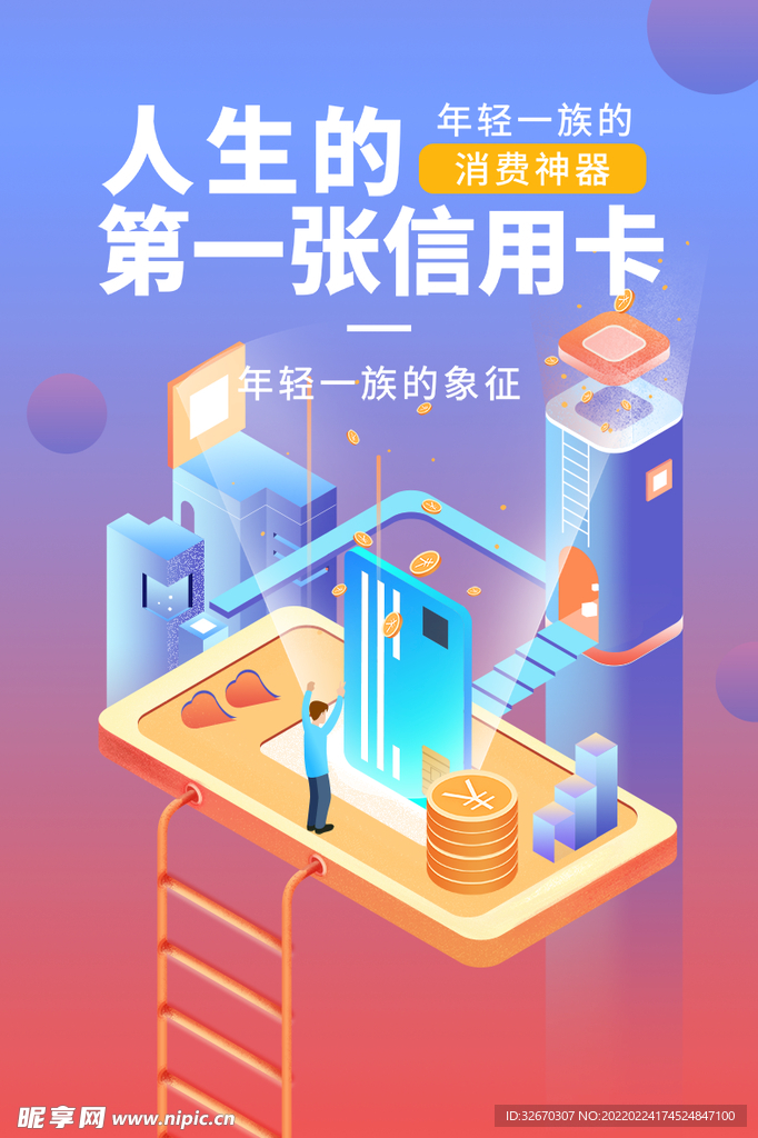 消费信用卡办理宣传海报