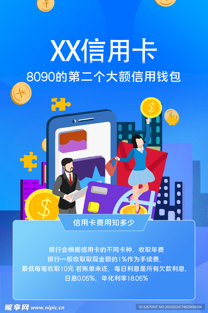 信用卡蓝色推广海报