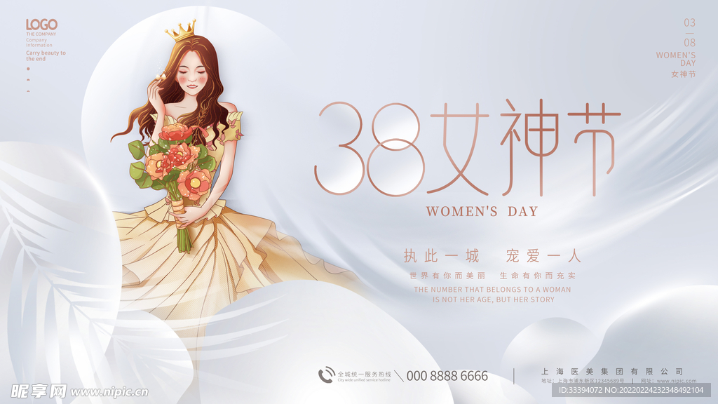 38女神节活动展板