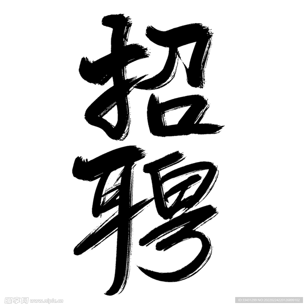 招聘毛笔字海报专用