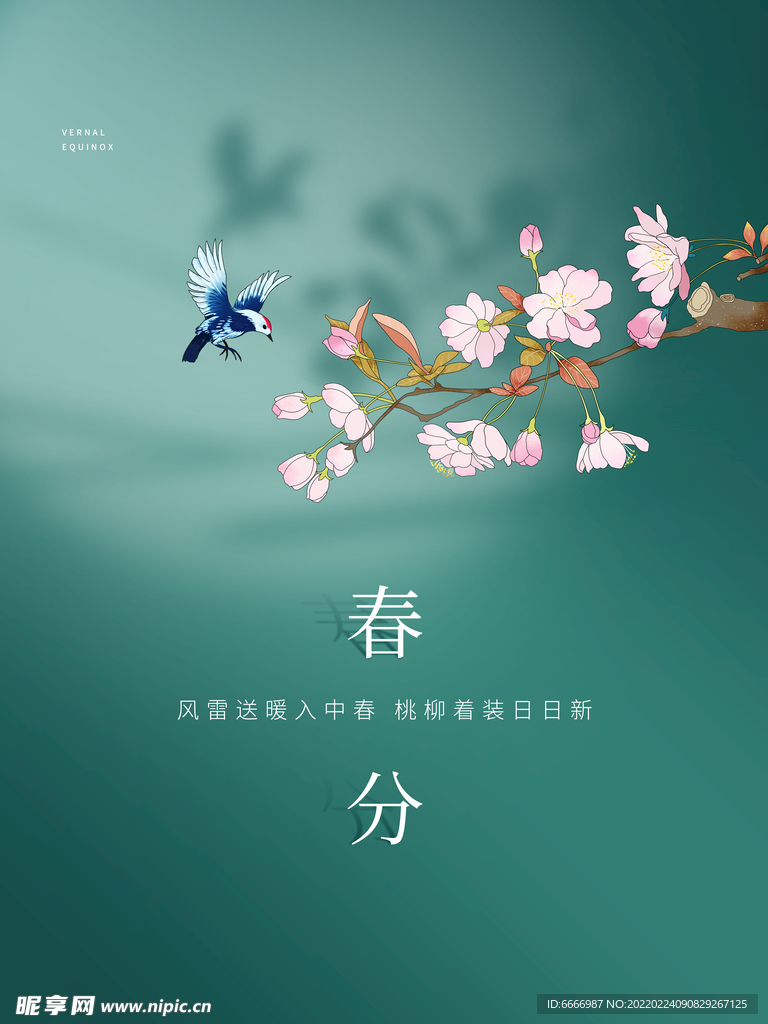 春分 