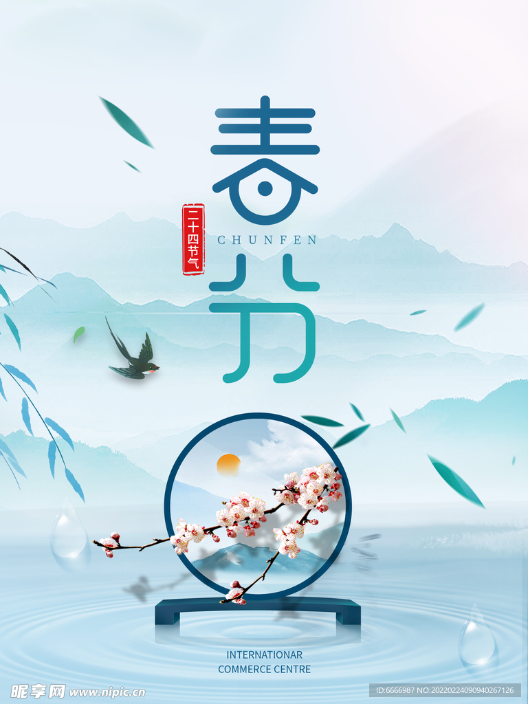 春分