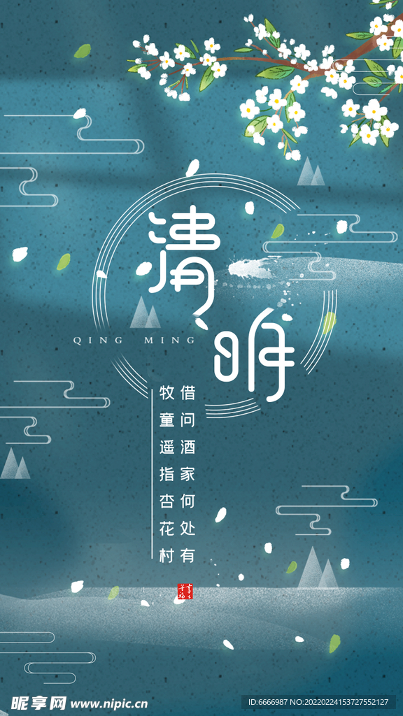 清明