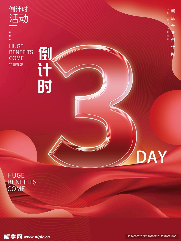 活动倒计时3天