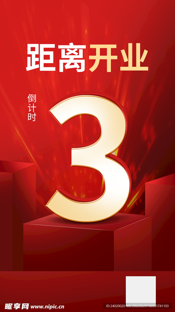 新店开业倒计时
