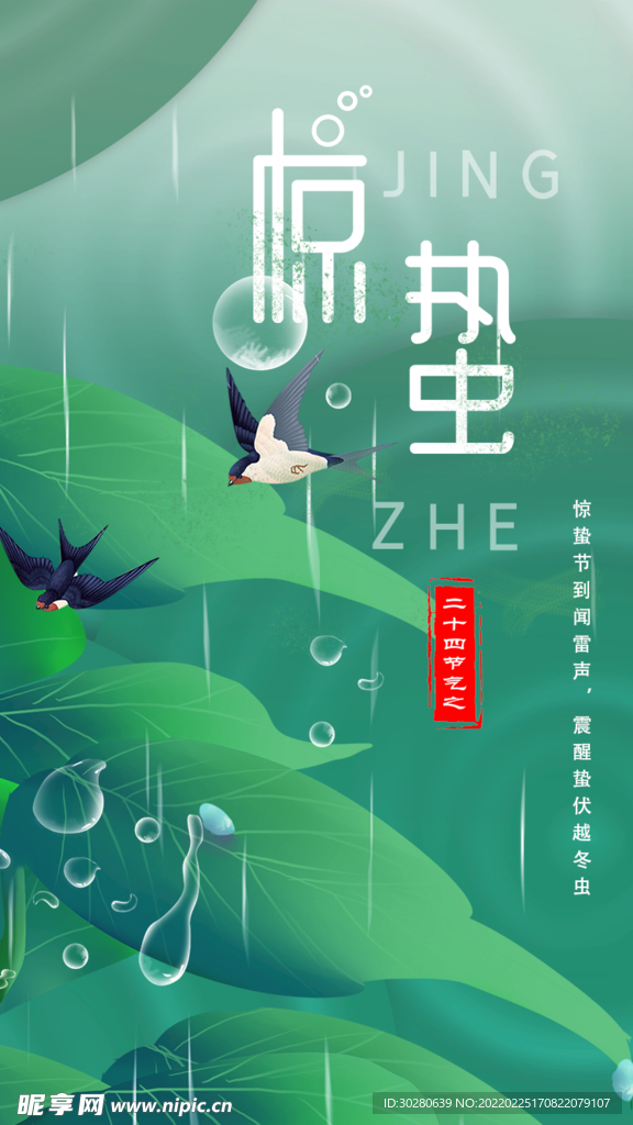 惊蛰