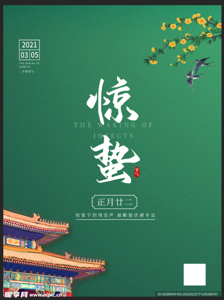 惊蛰