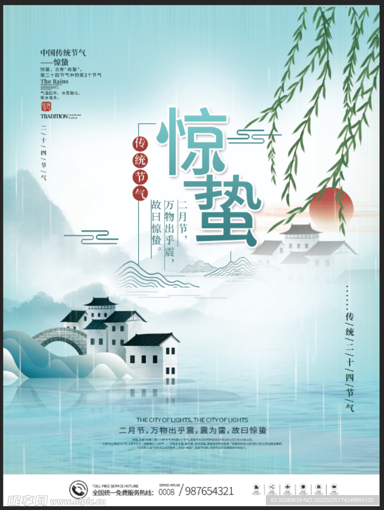 惊蛰