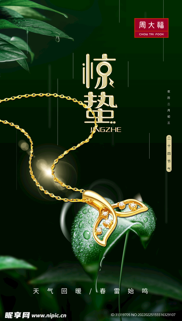 珠宝惊蛰