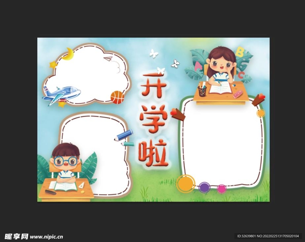 开学季手抄报 