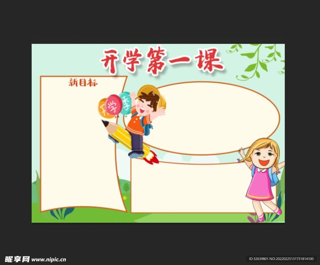 开学季手抄报