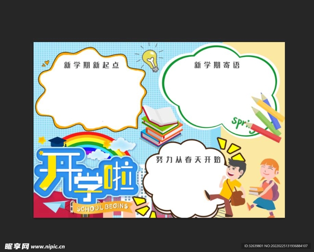 开学季手抄报