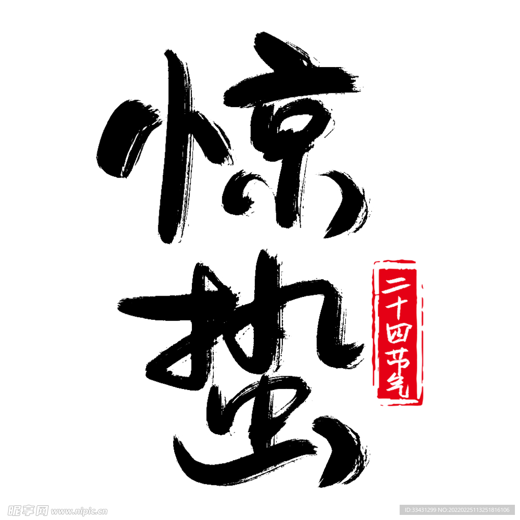 惊蛰节气毛笔主题免扣艺术字