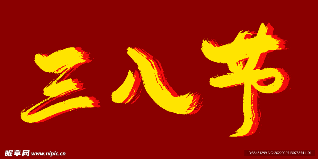 三八节海报主题手写艺术字