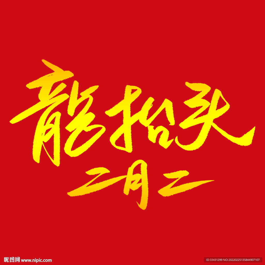 龙抬头二月二喜庆金色免扣艺术字
