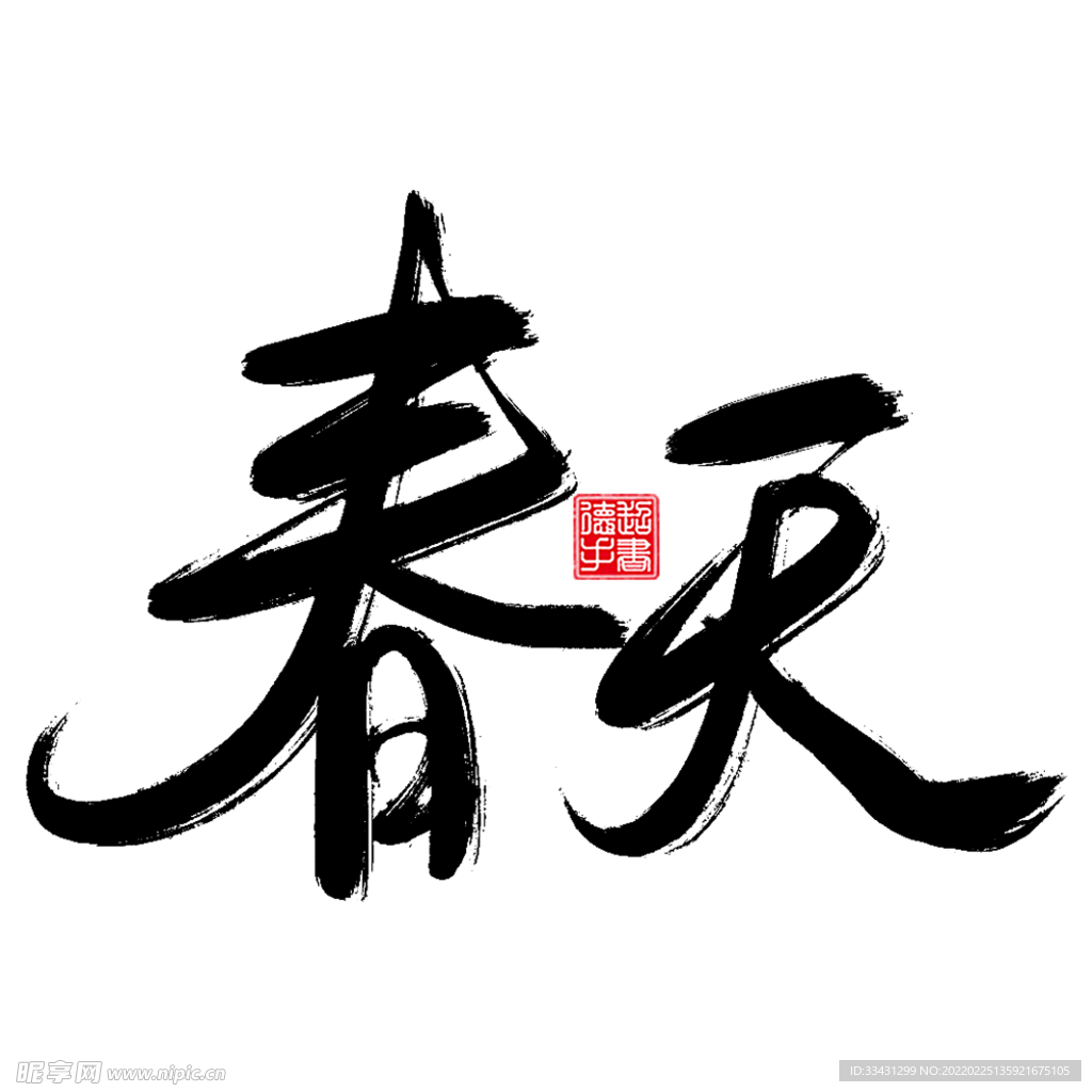 春天手写毛笔字