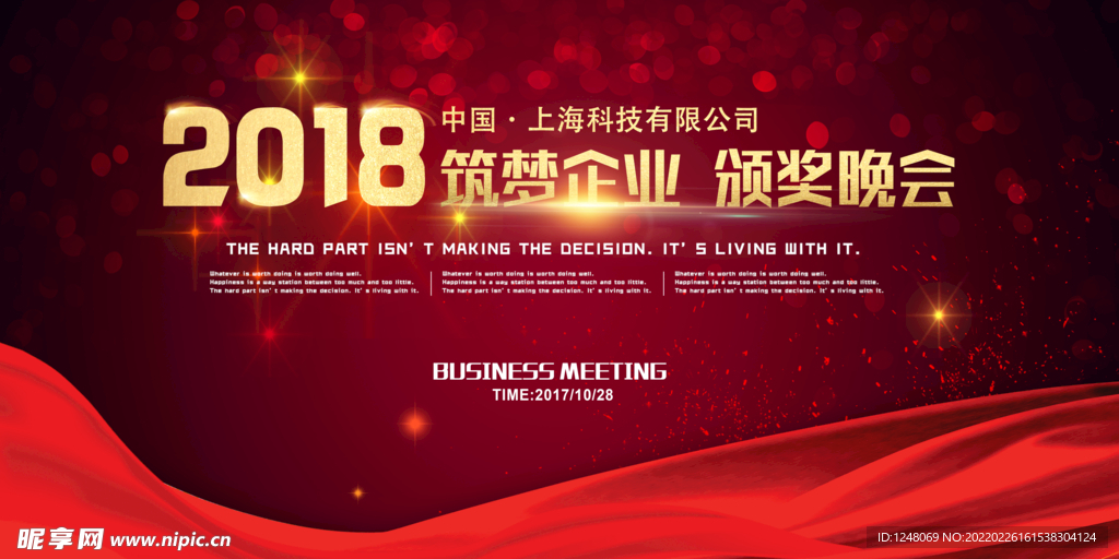 企业年会颁奖晚会背景展板