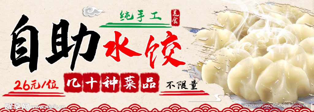 自助水饺