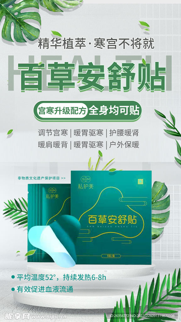 安舒贴营销海报