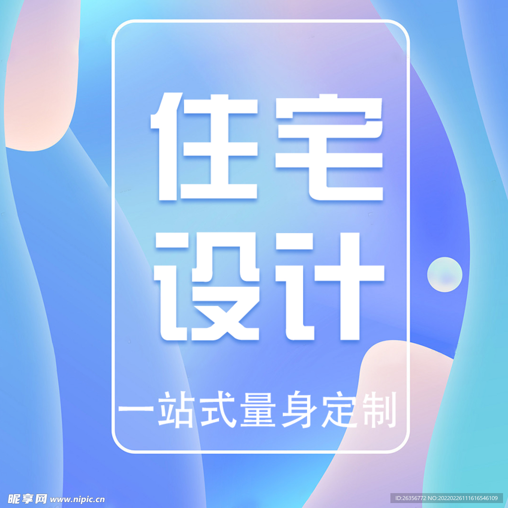 住宅设计主图