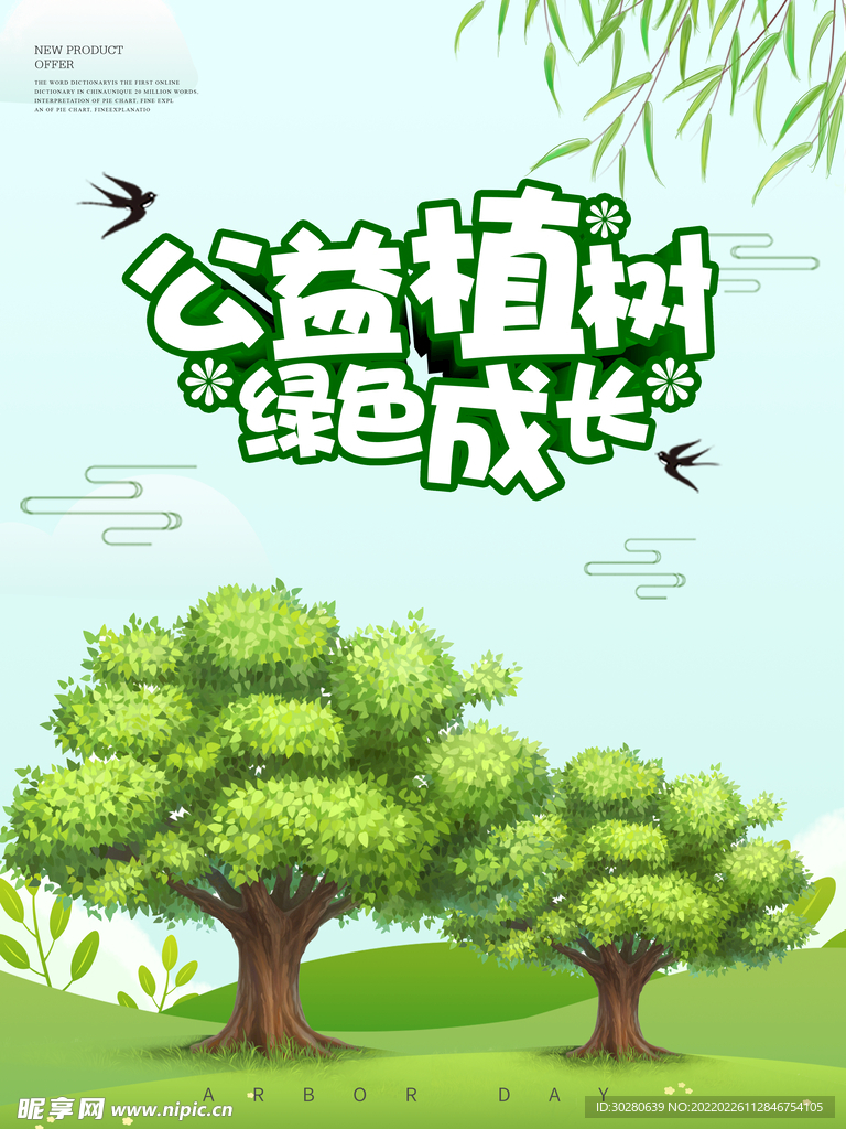 植树节