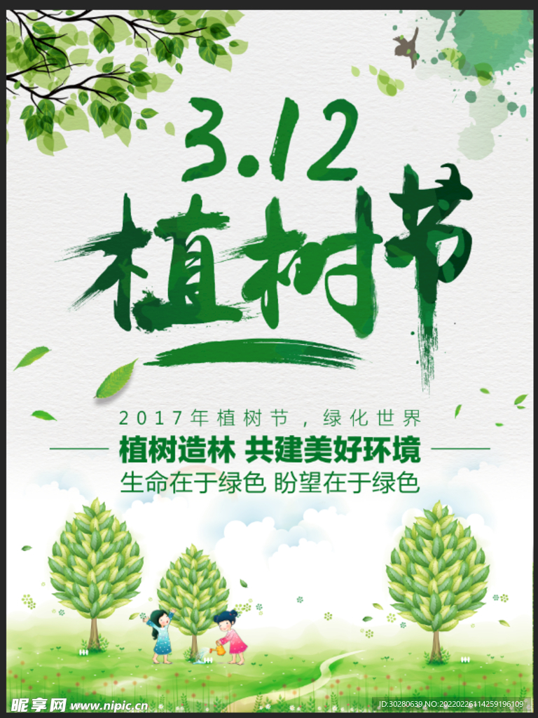 植树节