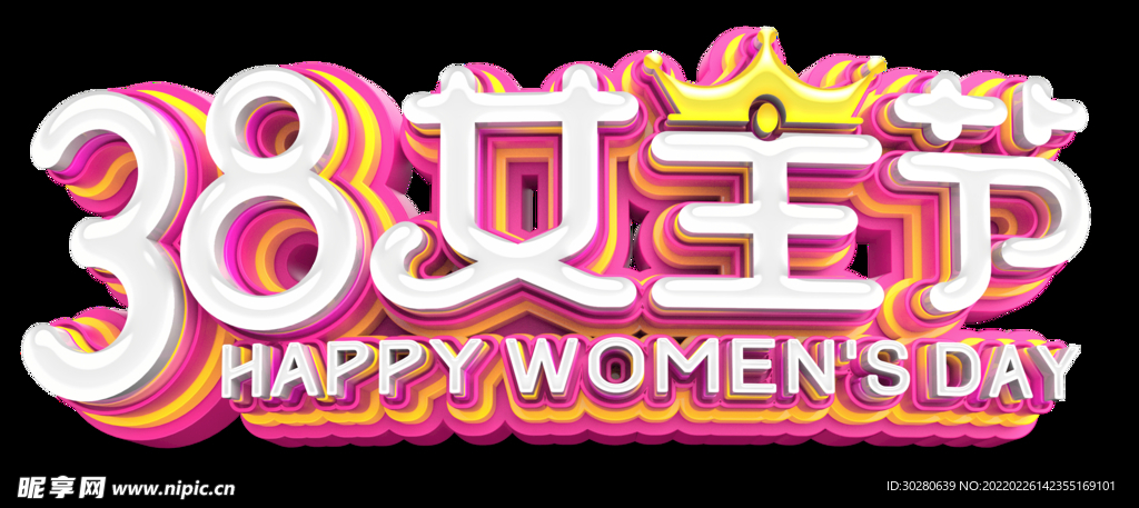 女神节 女王节 妇女节