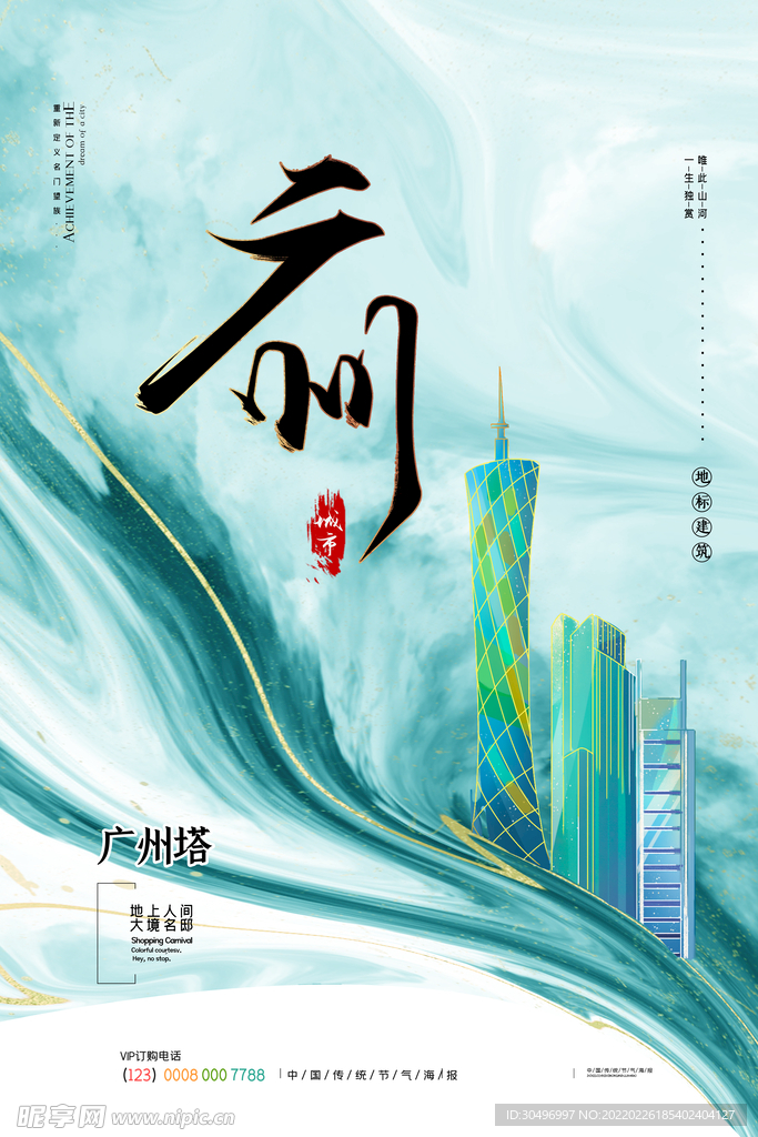 中国风国潮城市地标建筑海报