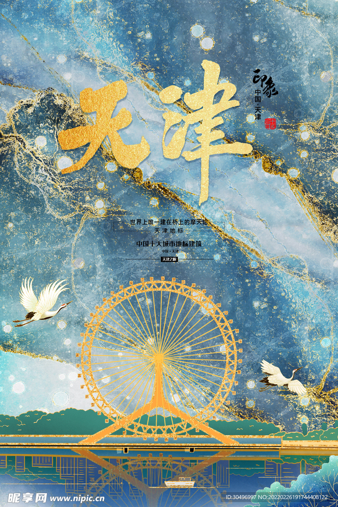 中国风国潮城市地标建筑海报