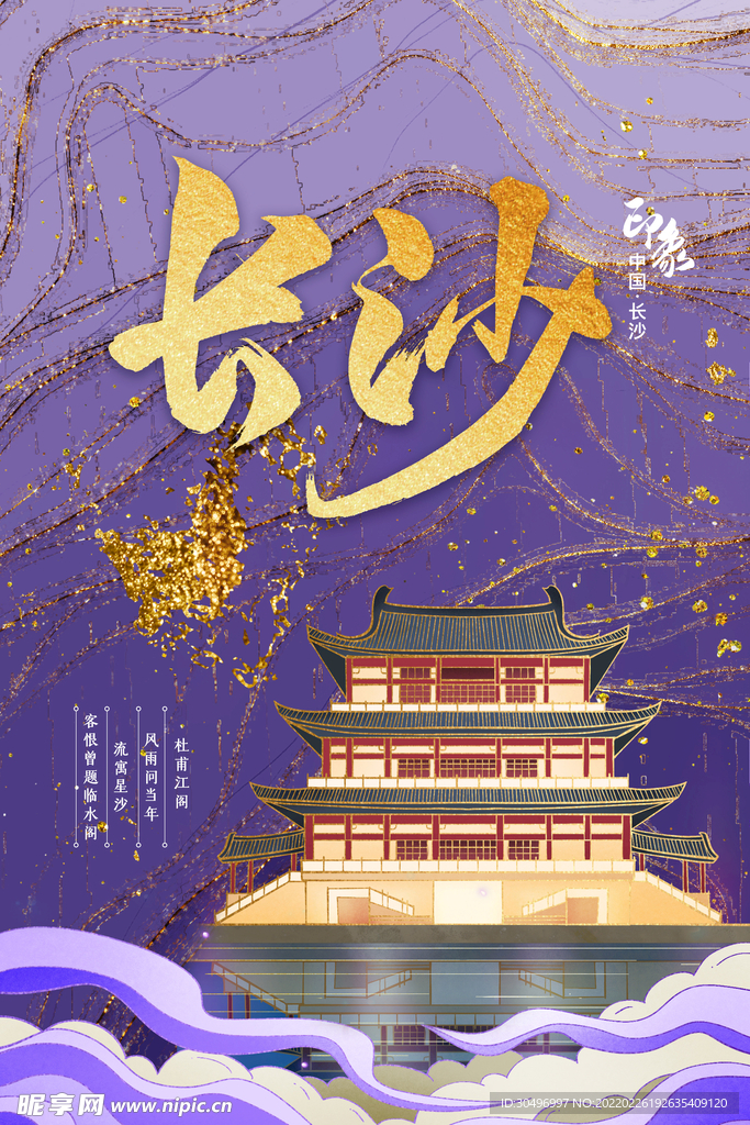 中国风国潮城市地标建筑海报