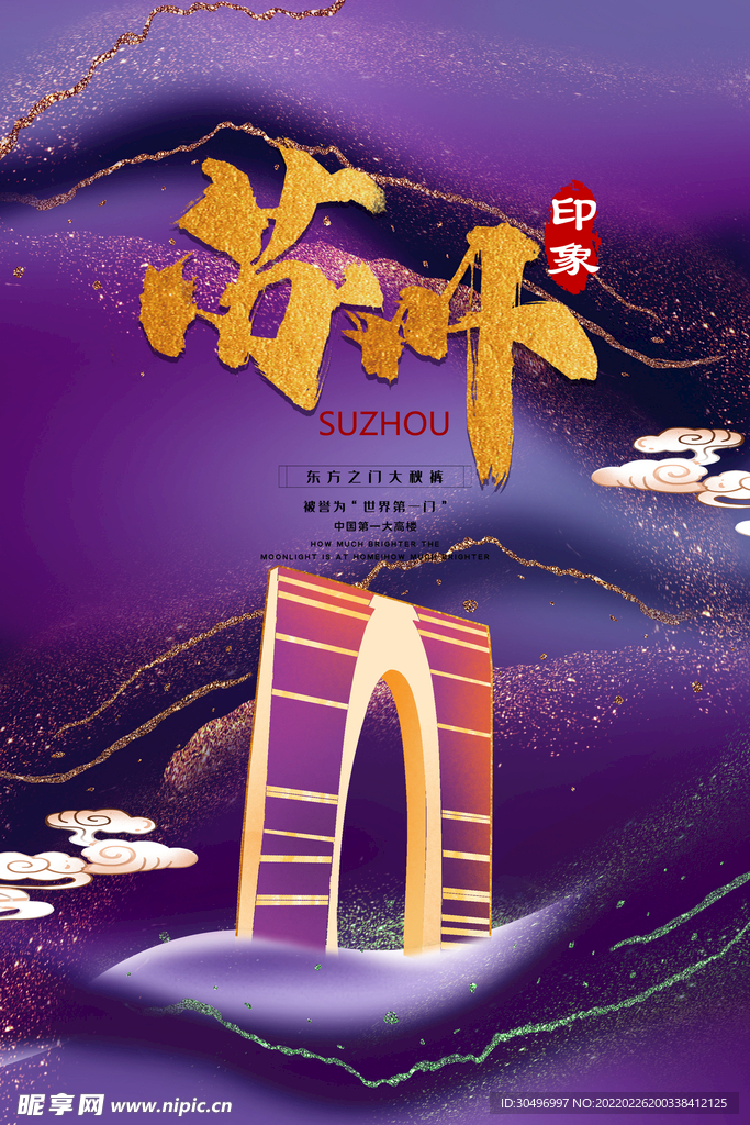 中国风国潮城市地标建筑海报