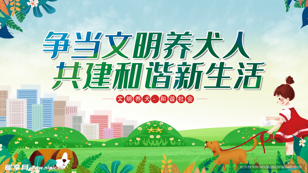 文明养犬