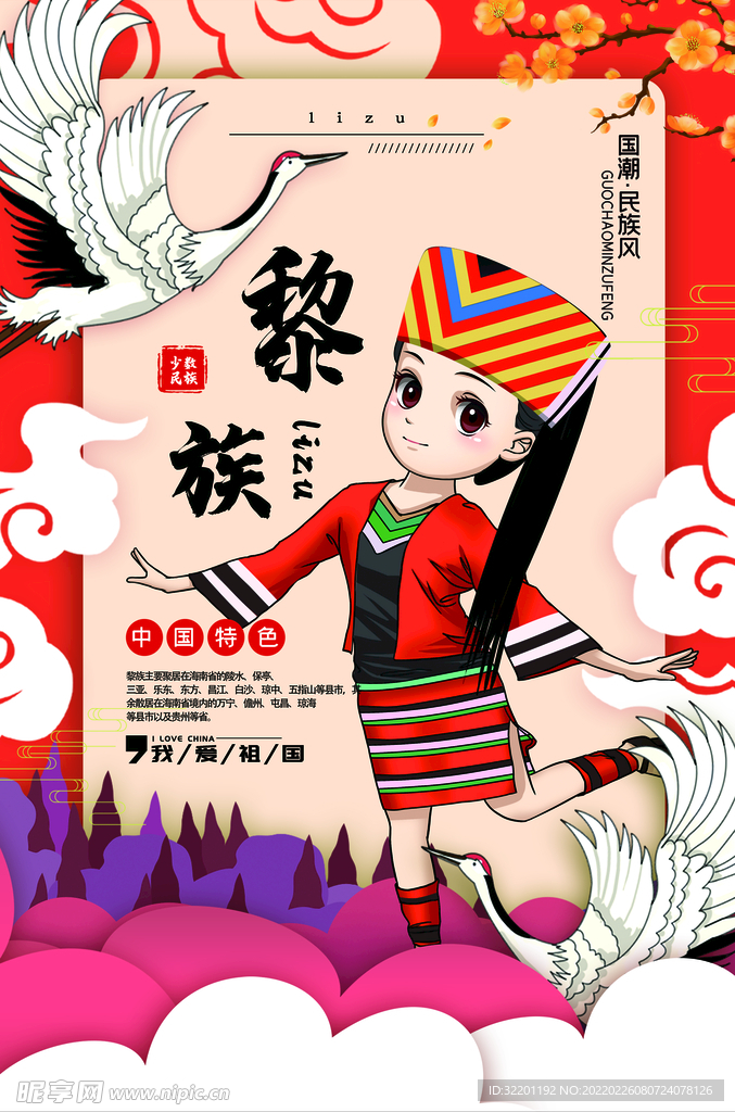 黎族