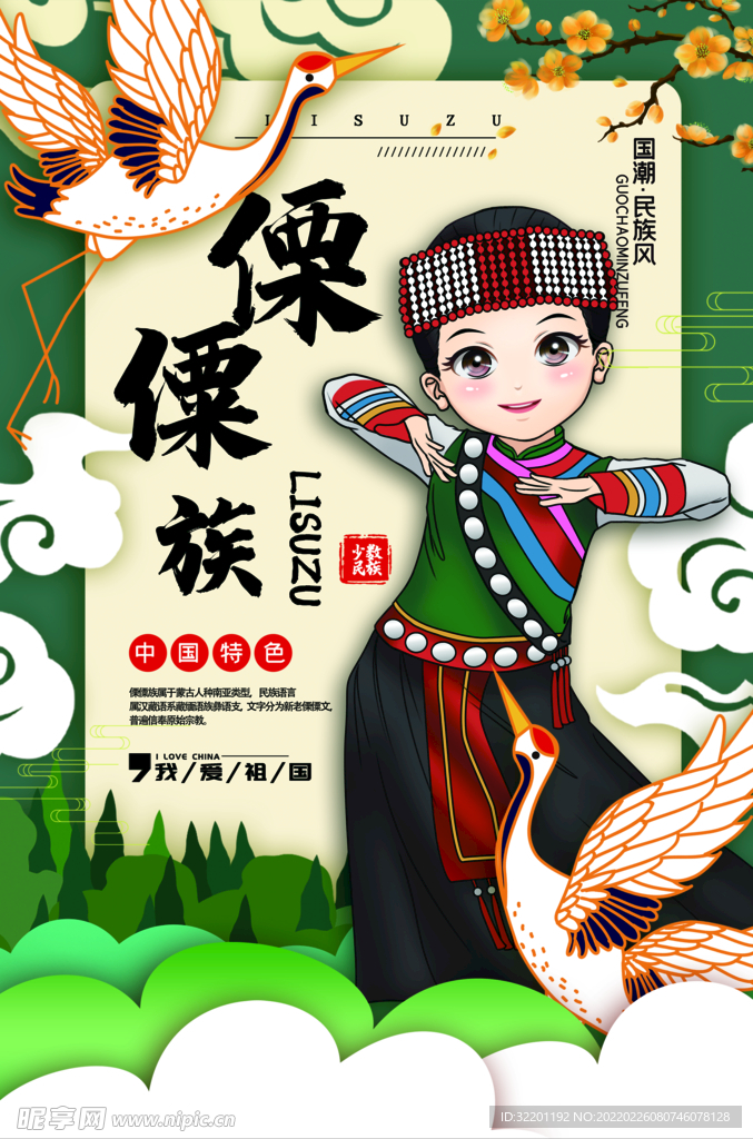 傈僳族