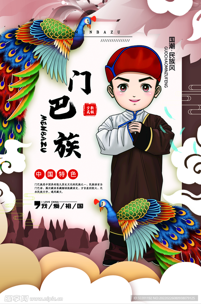 门巴族
