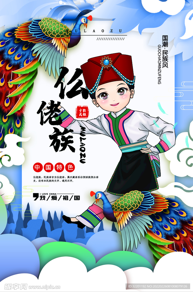 仫佬族