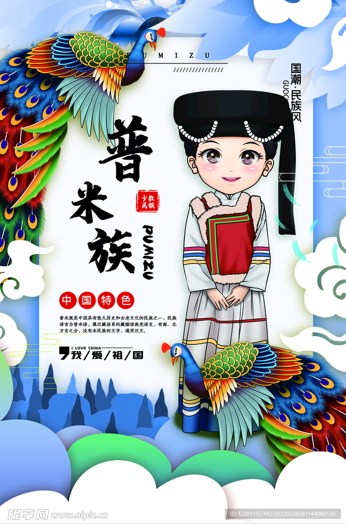 普米族