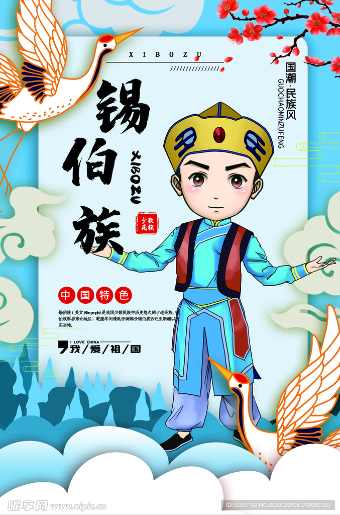 锡伯族少数民族 名族风 传统 