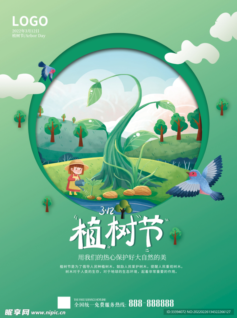 植树节插画海报