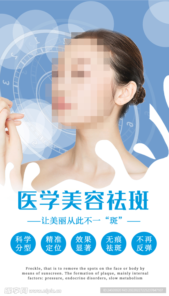 医学美容祛斑