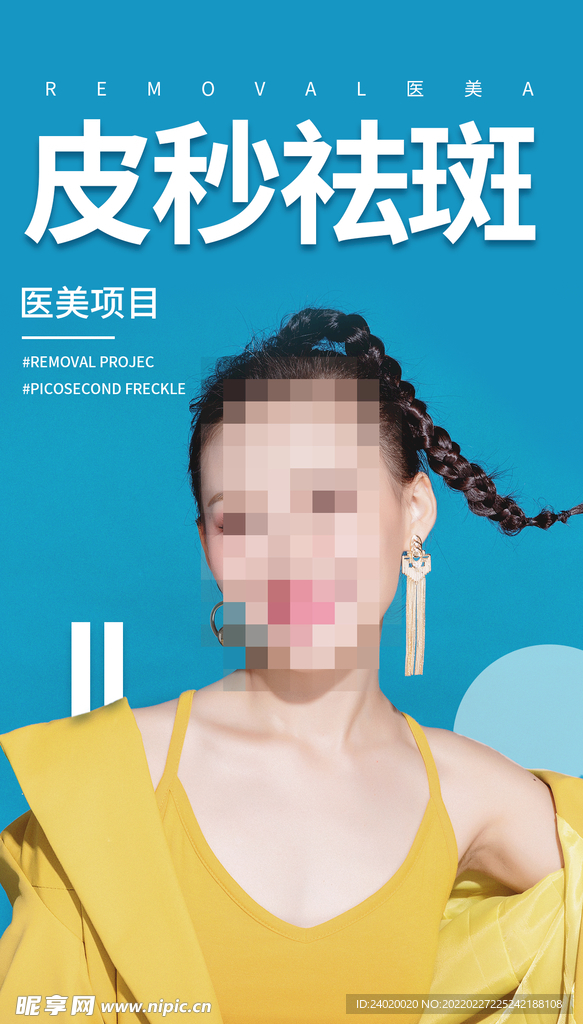 医美皮秒祛斑