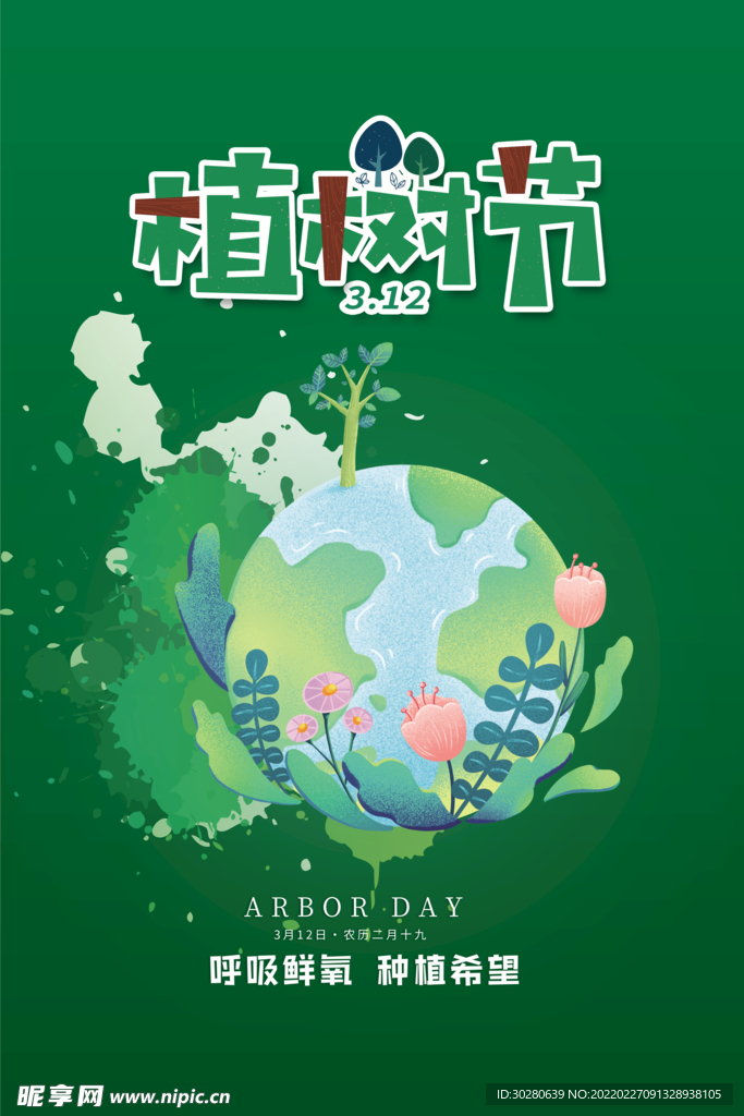 植树节 植树节插画 植树节图片