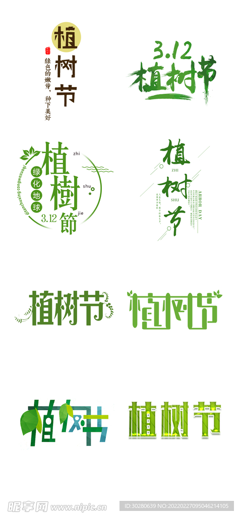 植树节