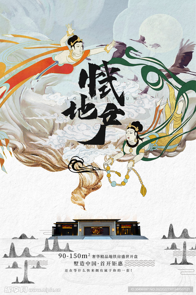 古风敦煌莫高窟飞天海报